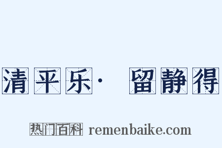 清平乐·留静得是什么意思的图片